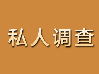 溫州私人調查