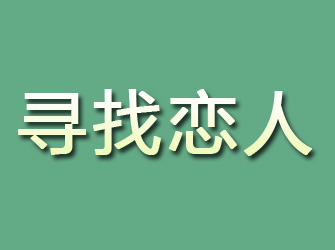 溫州尋找戀人