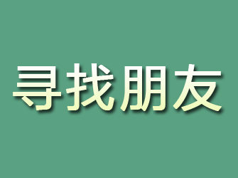 溫州尋找朋友