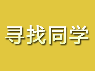 溫州尋找同學